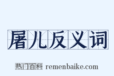 屠儿反义词是什么意思的图片